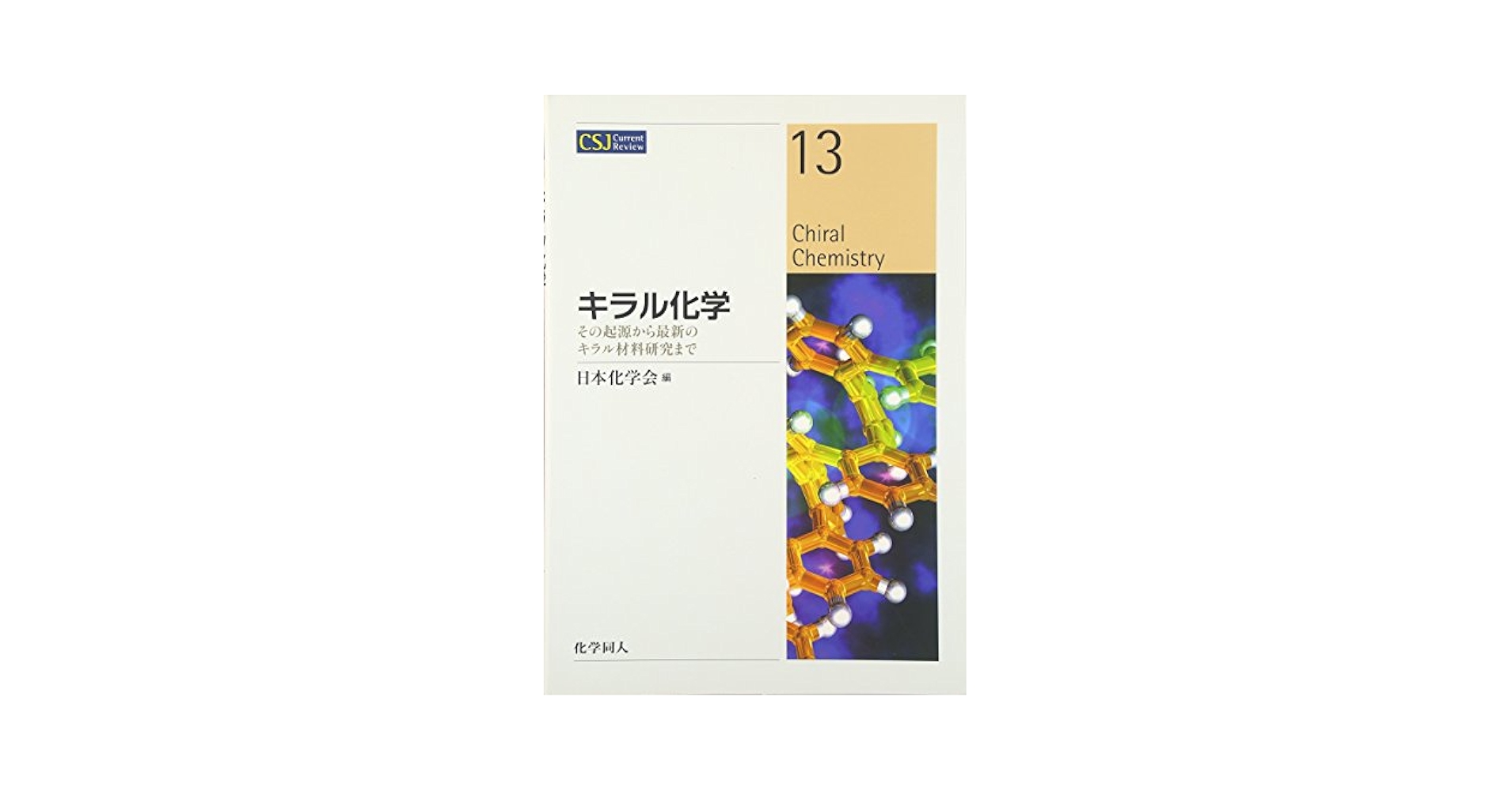 キラル化学: その起源から最新のキラル材料研究まで (CSJ Current Review) (CSJ Current Review 13) キラル化学: その起源から最新のキラル材料研究まで (CSJ